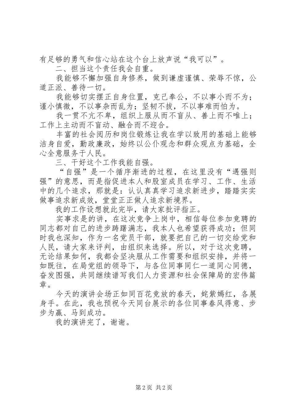 机关五四青年节演讲与机关人事科科长竞聘演讲_第2页