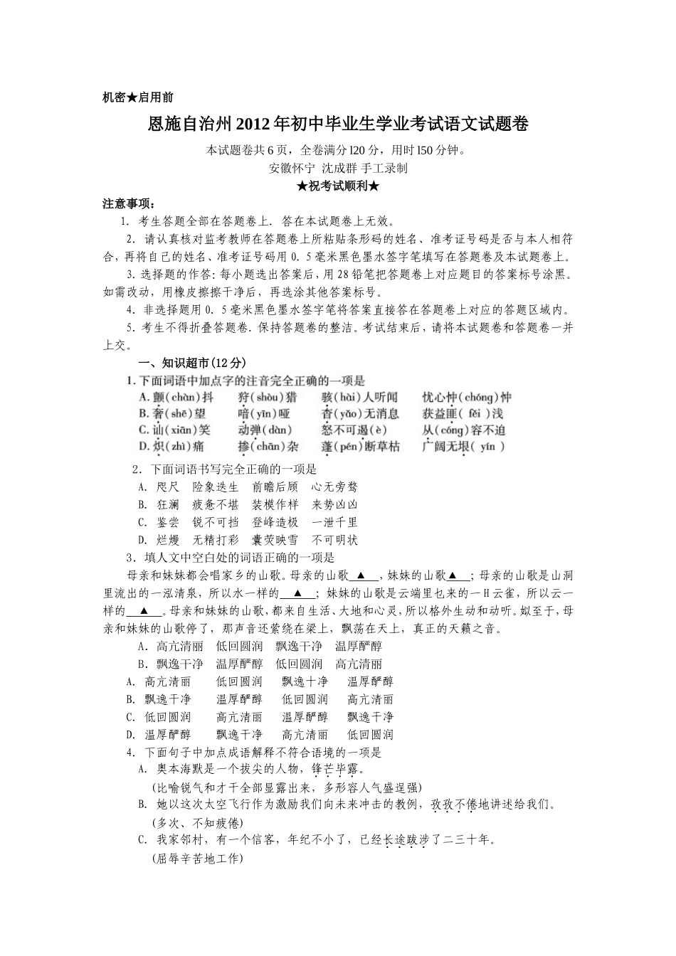 湖北省恩施自治州2012年初中毕业生学业考试语文试题卷(沈成群录制)_第1页