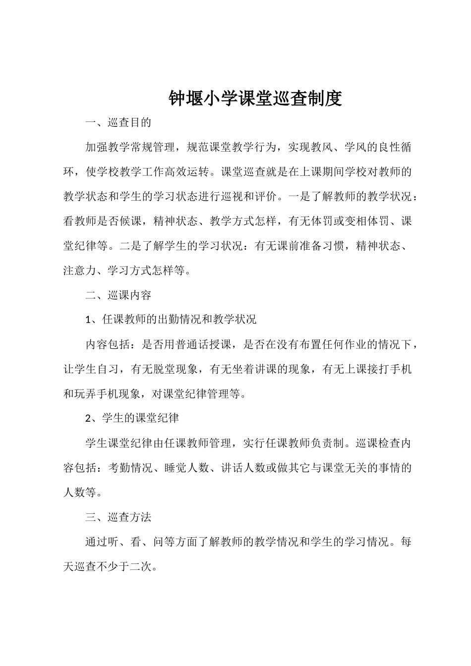 课堂巡查制度_第1页
