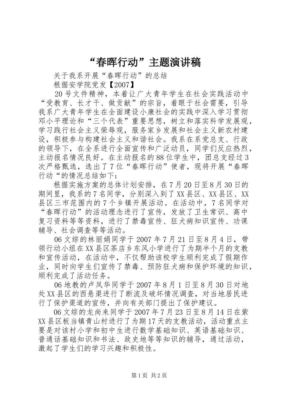 “春晖行动”主题演讲致辞_第1页