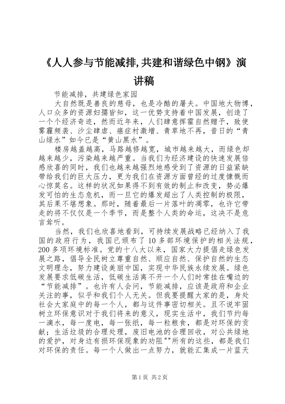 《人人参与节能减排,共建和谐绿色中钢》演讲_第1页