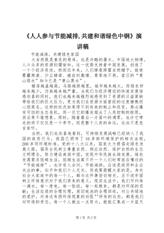 《人人参与节能减排,共建和谐绿色中钢》演讲