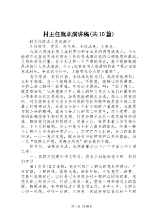村主任就职演讲致辞(共10篇)