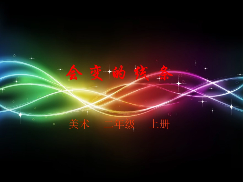 人美版小学美术二年级上册《会变的线条》课件_第1页