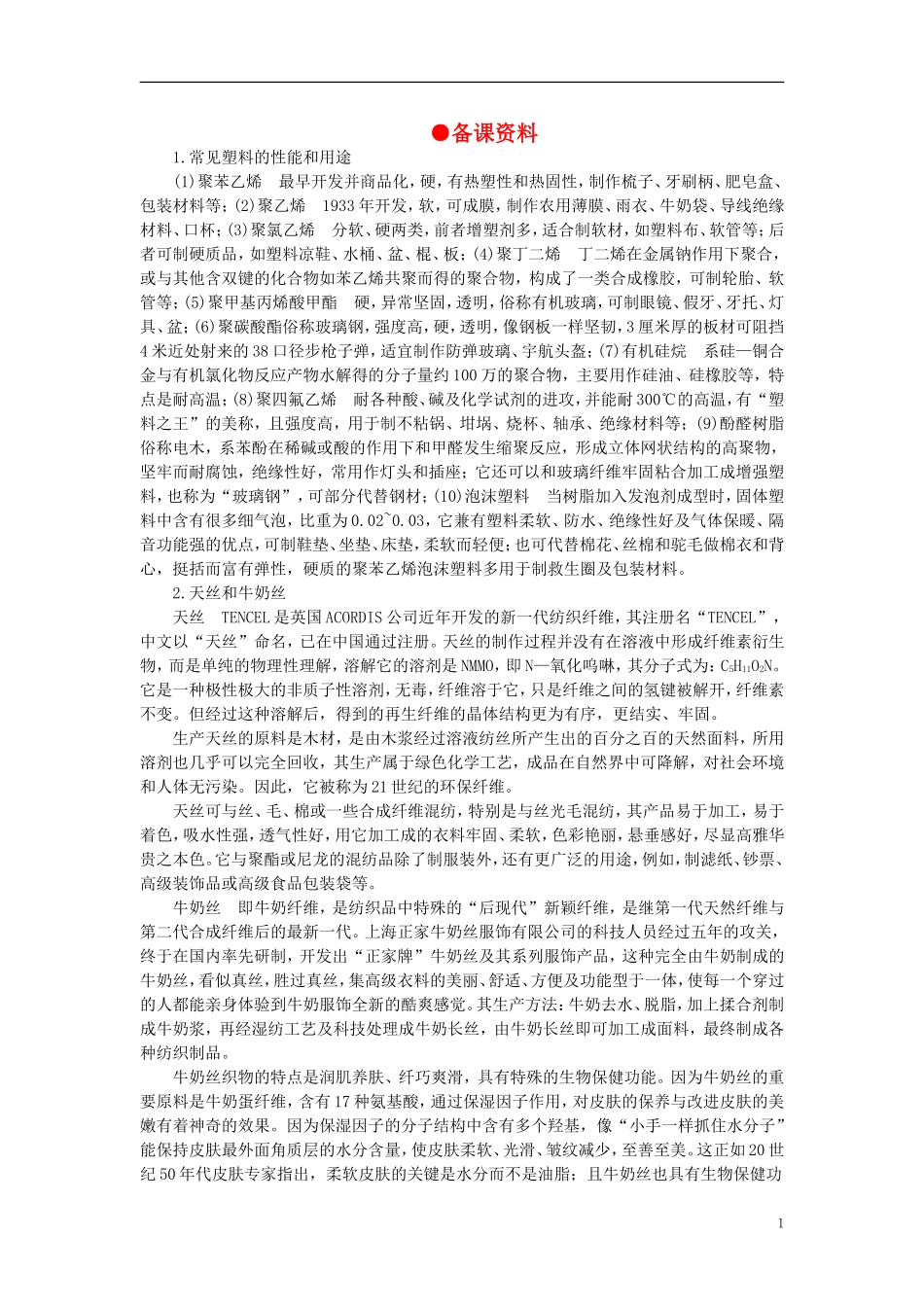 【精品】高中化学(大纲版)第二册--第八章--合成材料-第二节合成材料(备课资料)_第1页