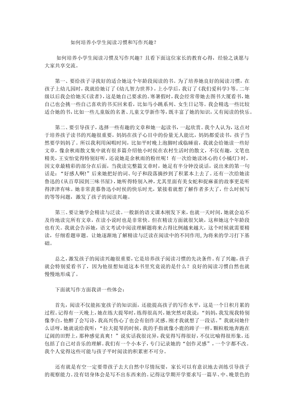 如何培养小学生阅读习惯和写作兴趣_第1页