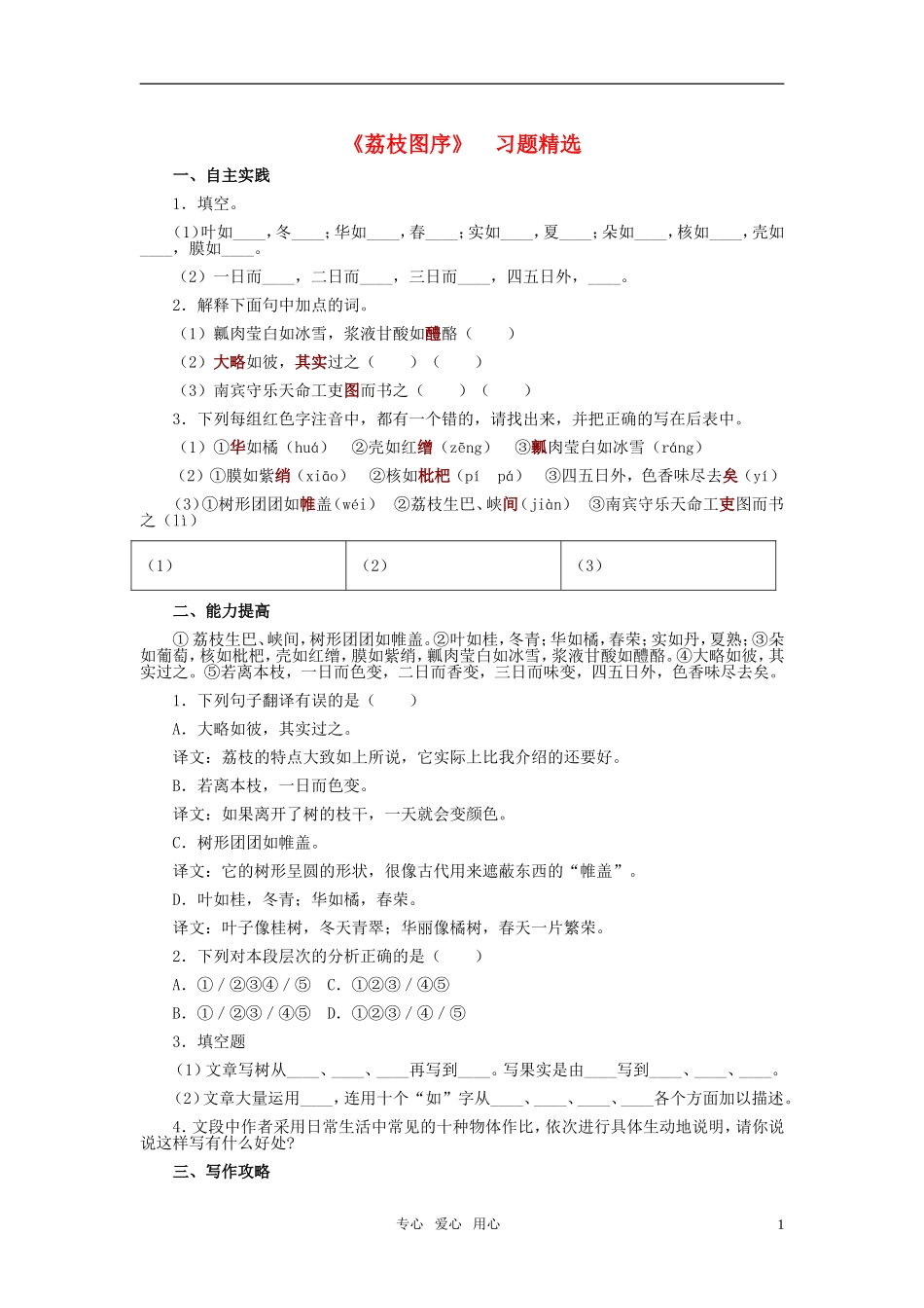 七年级语文下册-20《荔枝图序》习题精选-河大版_第1页