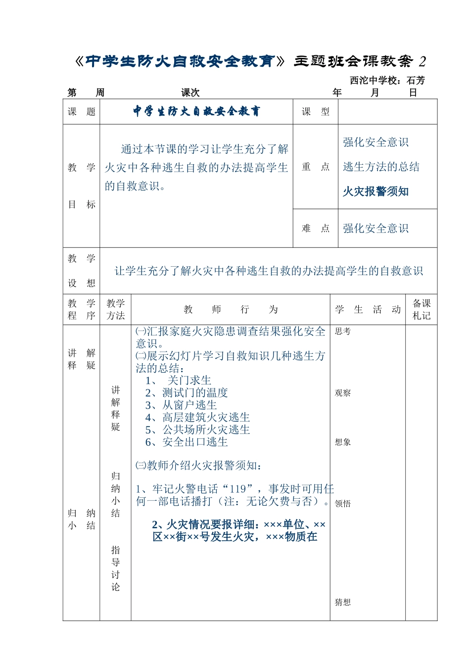 《中学生防火自救安全教育》主题班会课教案2_第1页