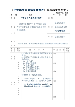 《中学生防火自救安全教育》主题班会课教案2