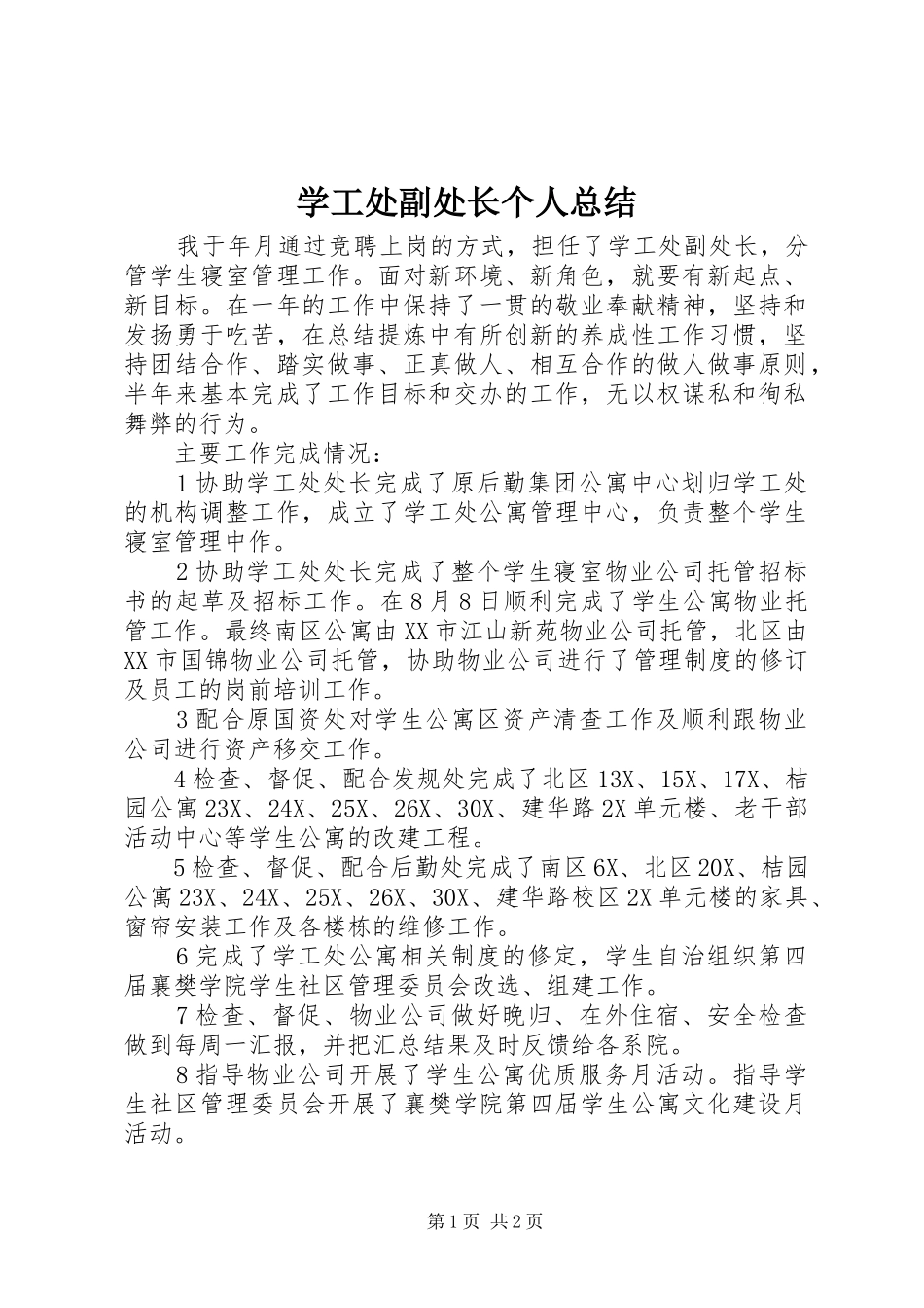 学工处副处长个人总结 _第1页