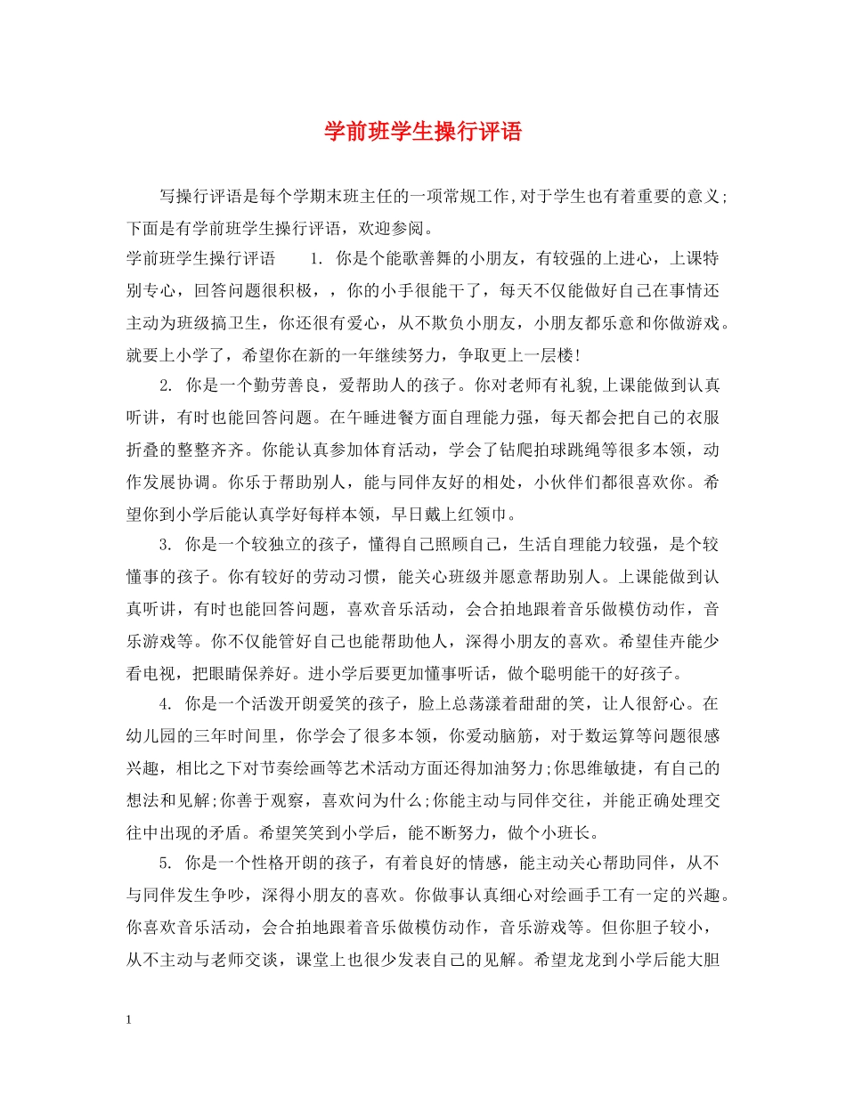 学前班学生操行评语 _第1页