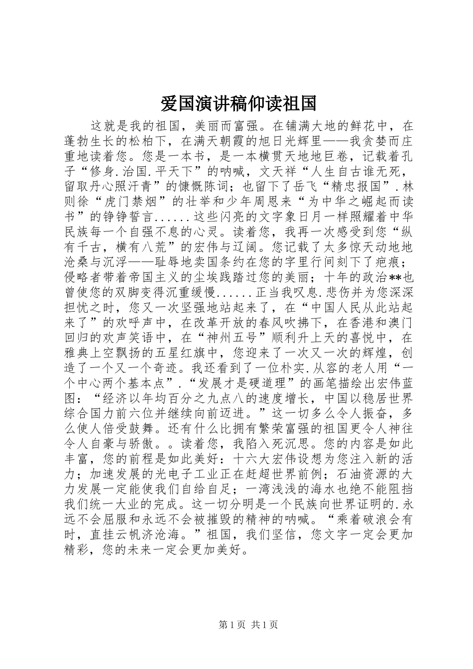爱国演讲致辞仰读祖国_第1页
