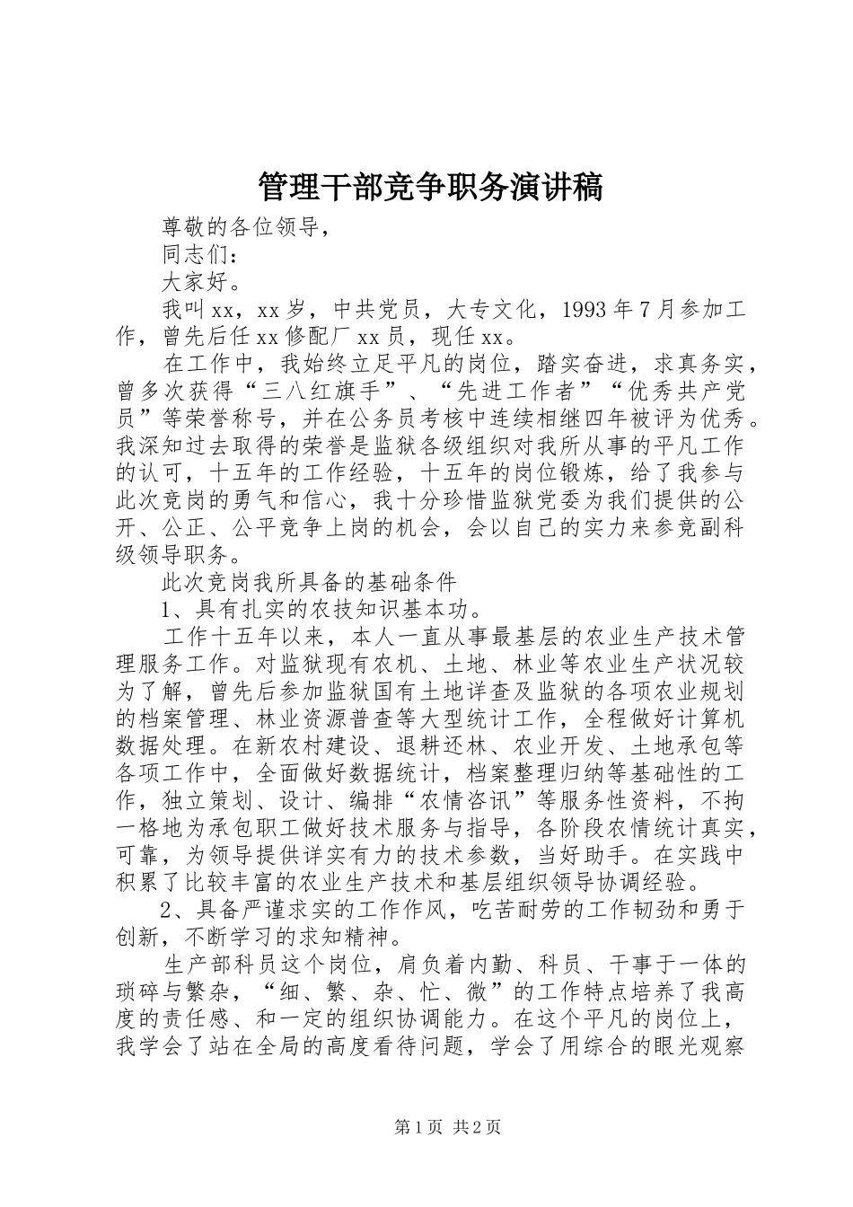 管理干部竞争职务演讲稿范文_第1页