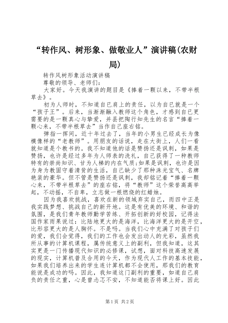“转作风、树形象、做敬业人”致辞演讲稿(农财局)_第1页
