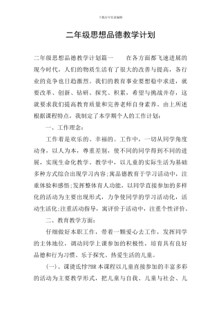 二年级思想品德教学计划