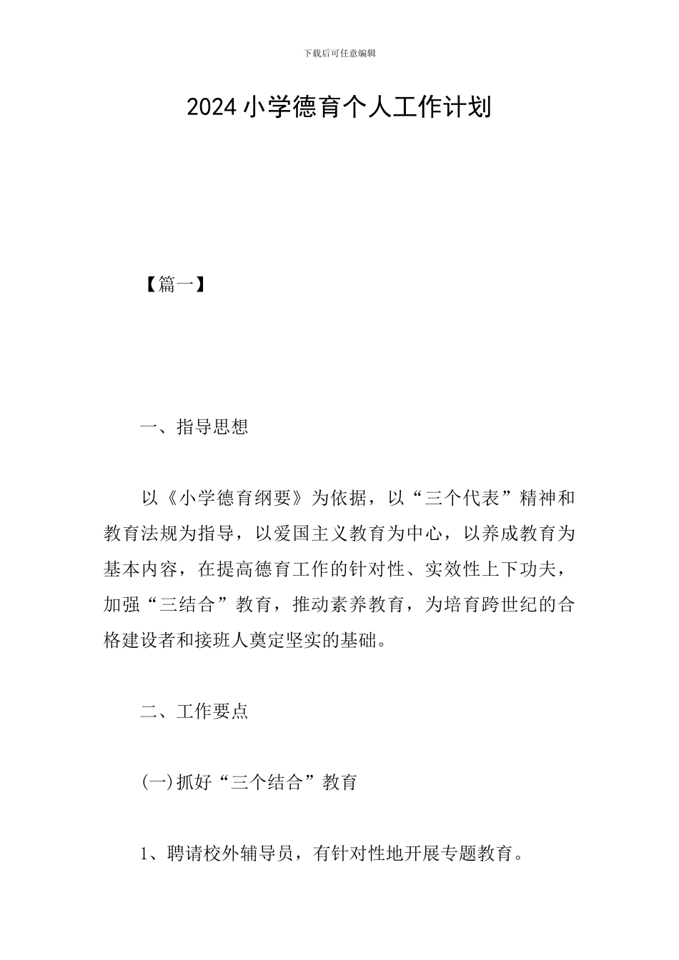 2019小学德育个人工作计划_第1页