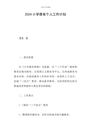 2019小学德育个人工作计划