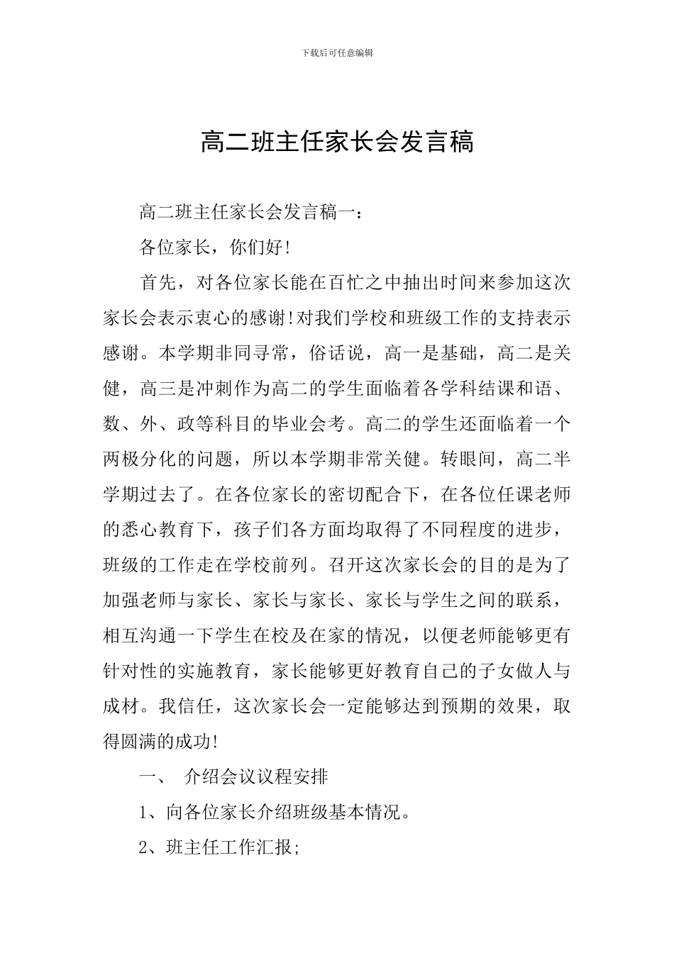 高二班主任家长会发言稿_第1页