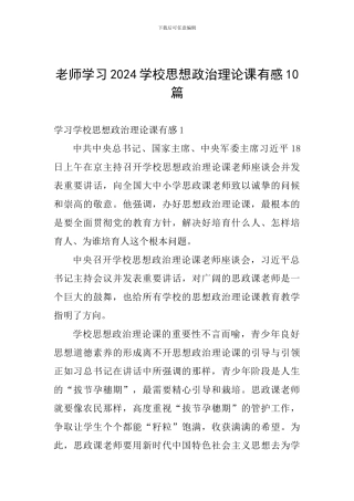 老师学习2024学校思想政治理论课有感10篇