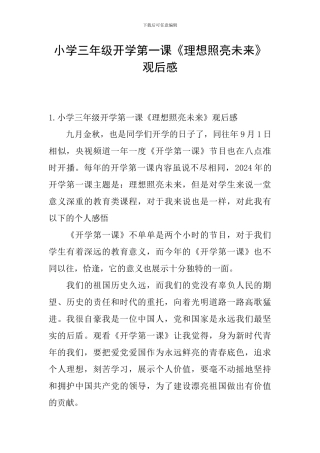 小学三年级开学第一课《理想照亮未来》观后感