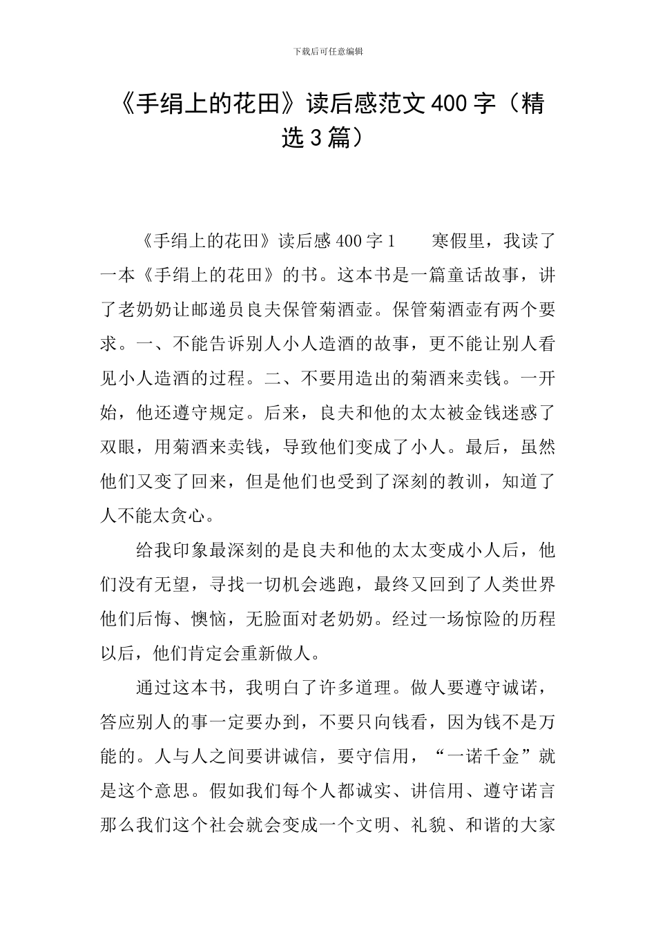 《手绢上的花田》读后感范文400字_第1页