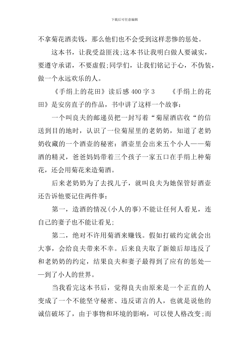 《手绢上的花田》读后感范文400字_第3页