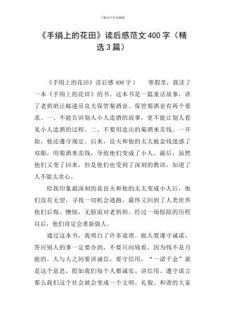 《手绢上的花田》读后感范文400字