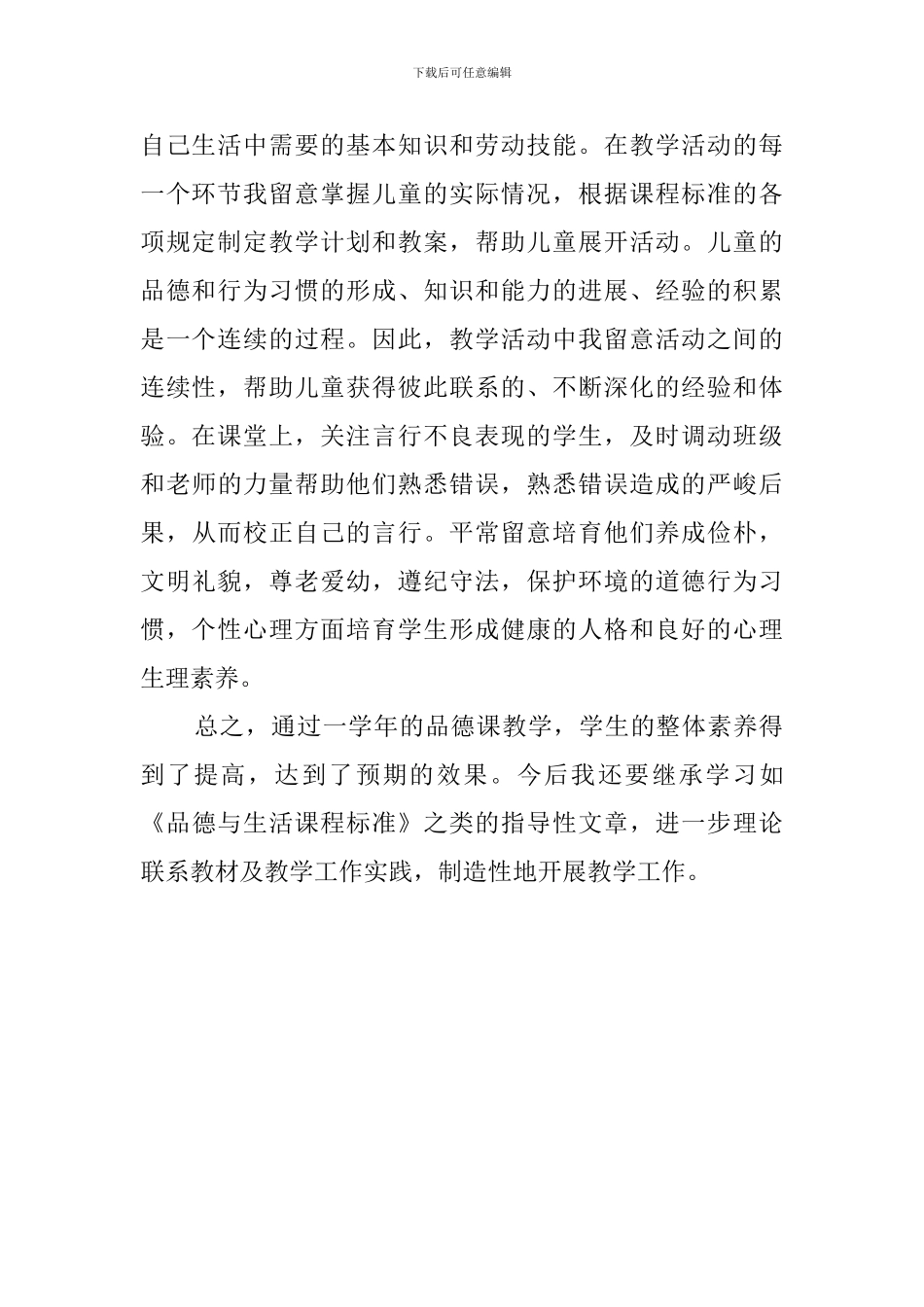 小学二年级下学期品德与生活教学工作总结范文_第2页