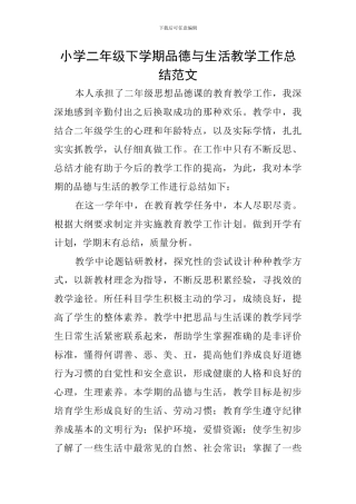 小学二年级下学期品德与生活教学工作总结范文
