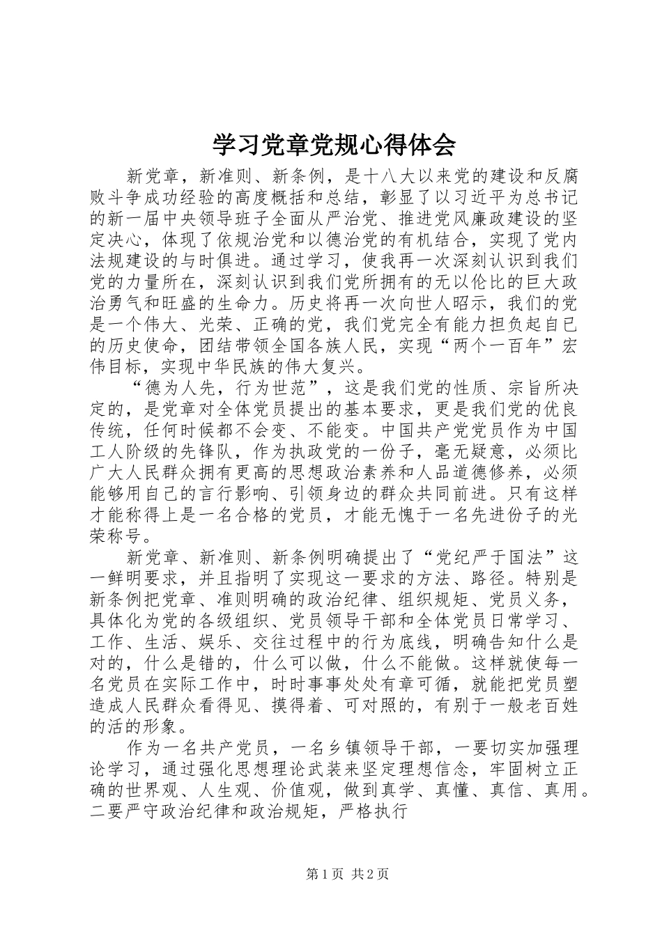 学习党章党规体会心得_第1页