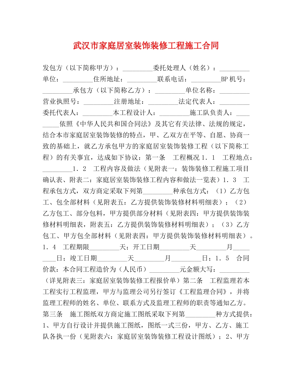 武汉市家庭居室装饰装修工程施工合同 (2) _第1页