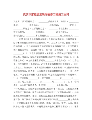 武汉市家庭居室装饰装修工程施工合同 (2) 