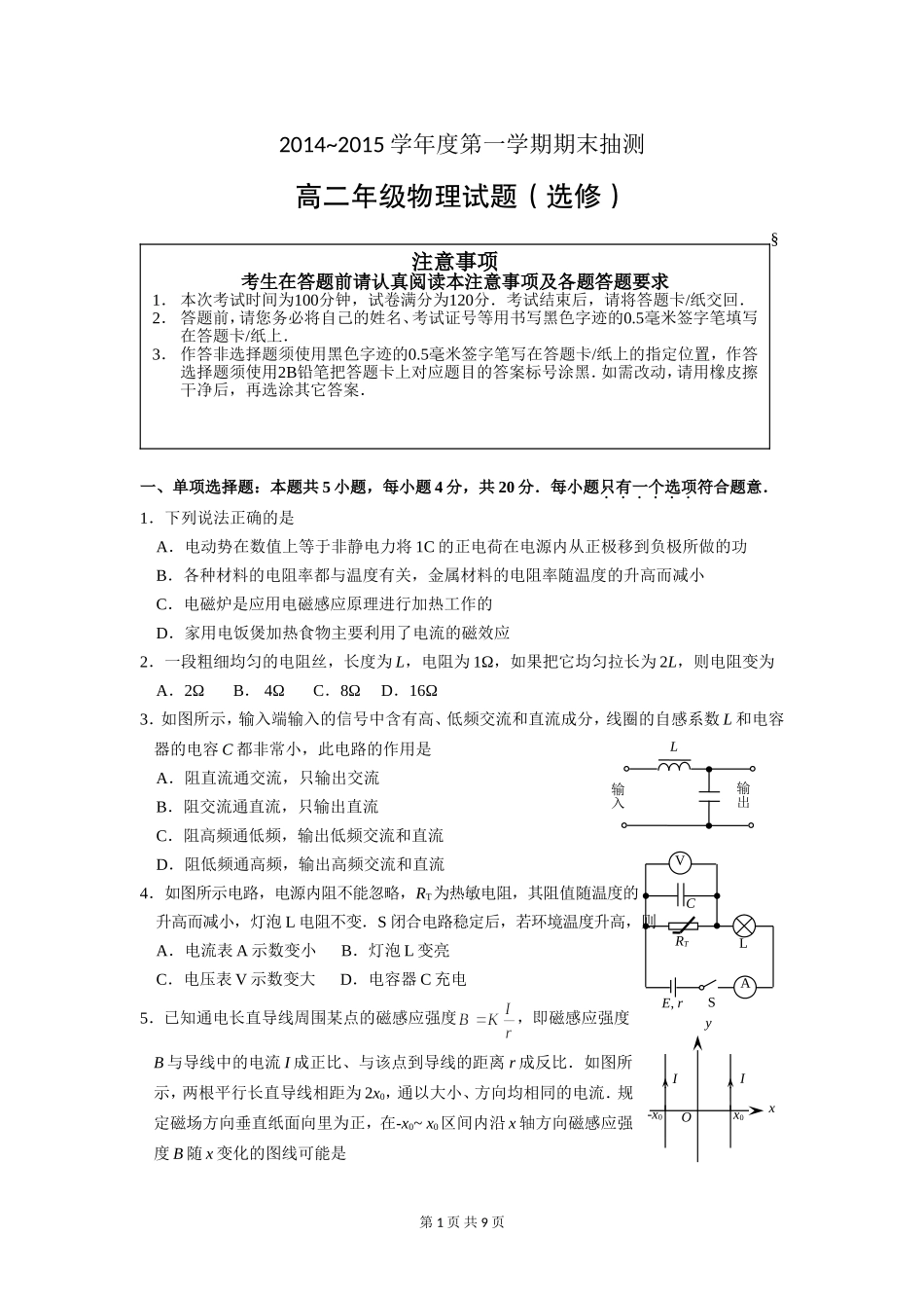 江苏省徐州市2014-2015学年高二上学期期末统考物理（选修）试题_第1页