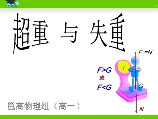 高一物理《超重和失重》课件（必修1）