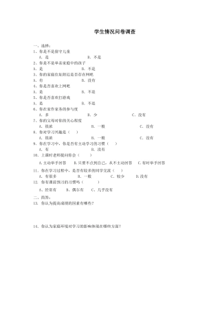 学生情况问卷调查（鞠清鹏）