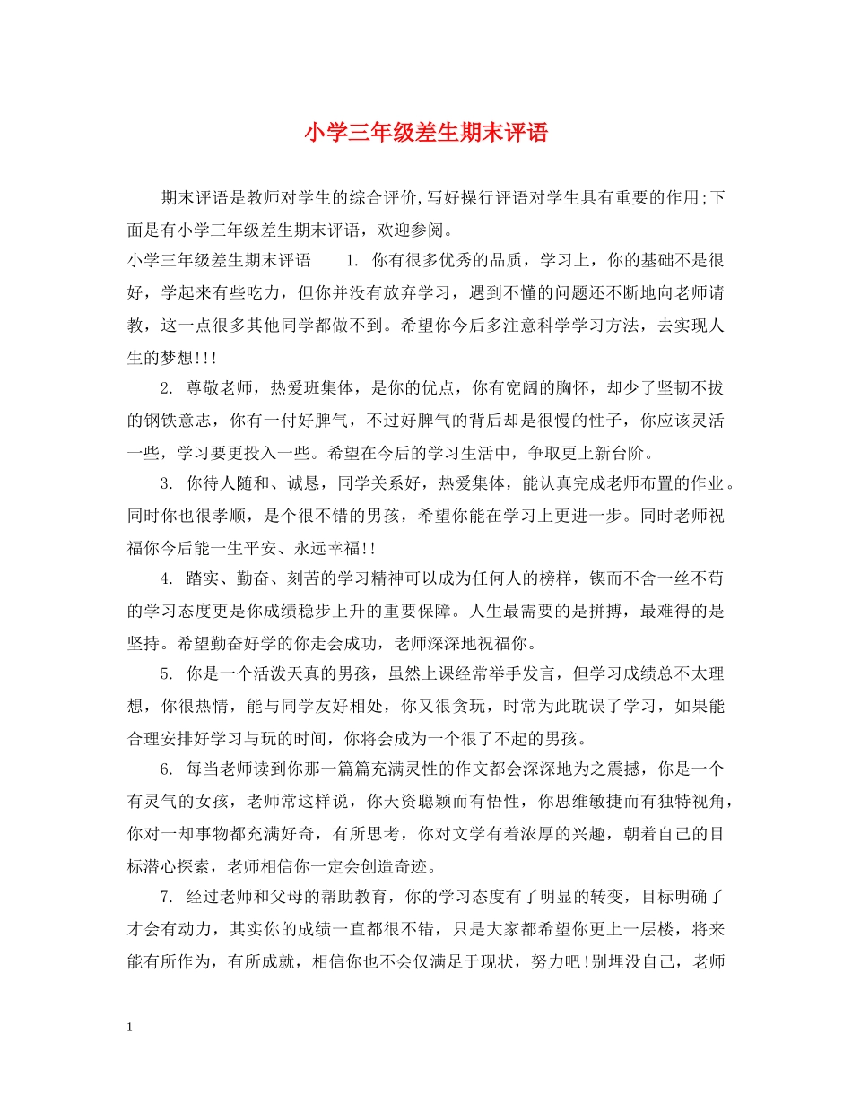 小学三年级差生期末评语 _第1页