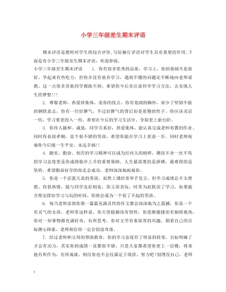 小学三年级差生期末评语 