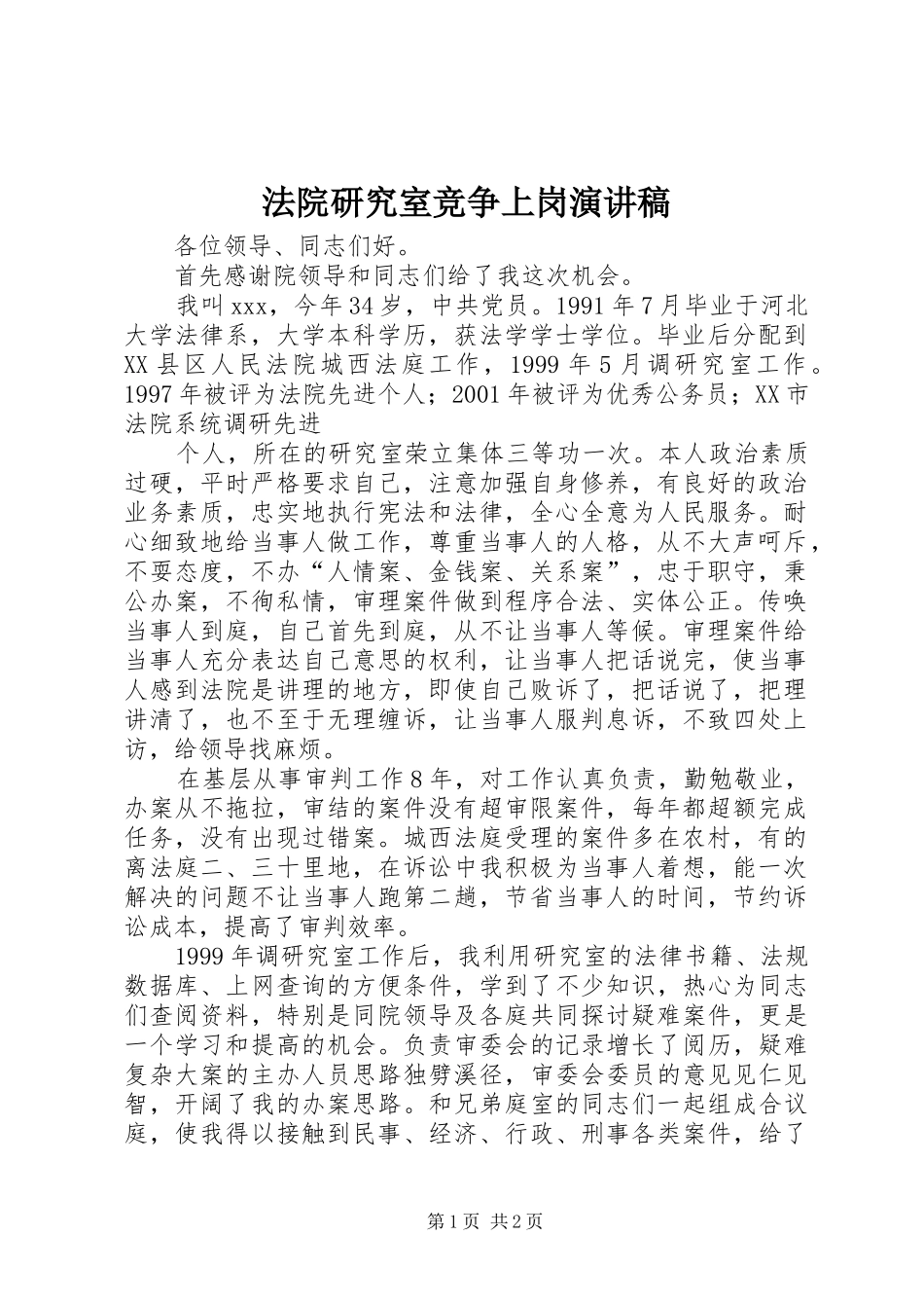法院研究室竞争上岗致辞演讲稿_第1页