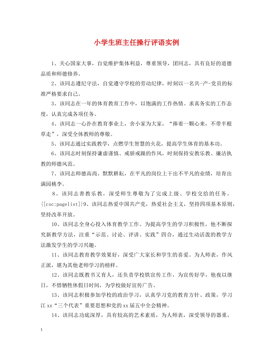 小学生班主任操行评语实例 _第1页