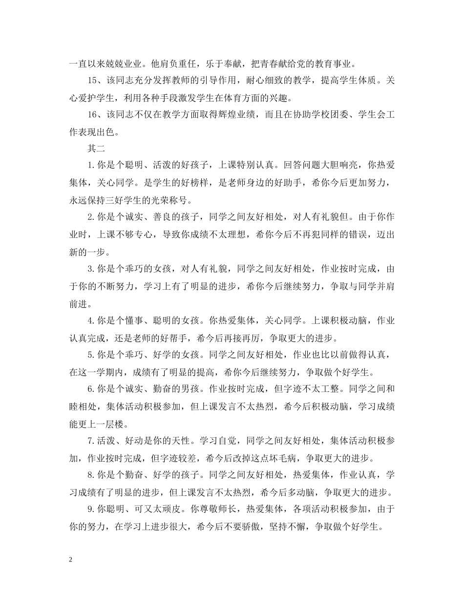 小学生班主任操行评语实例 _第2页