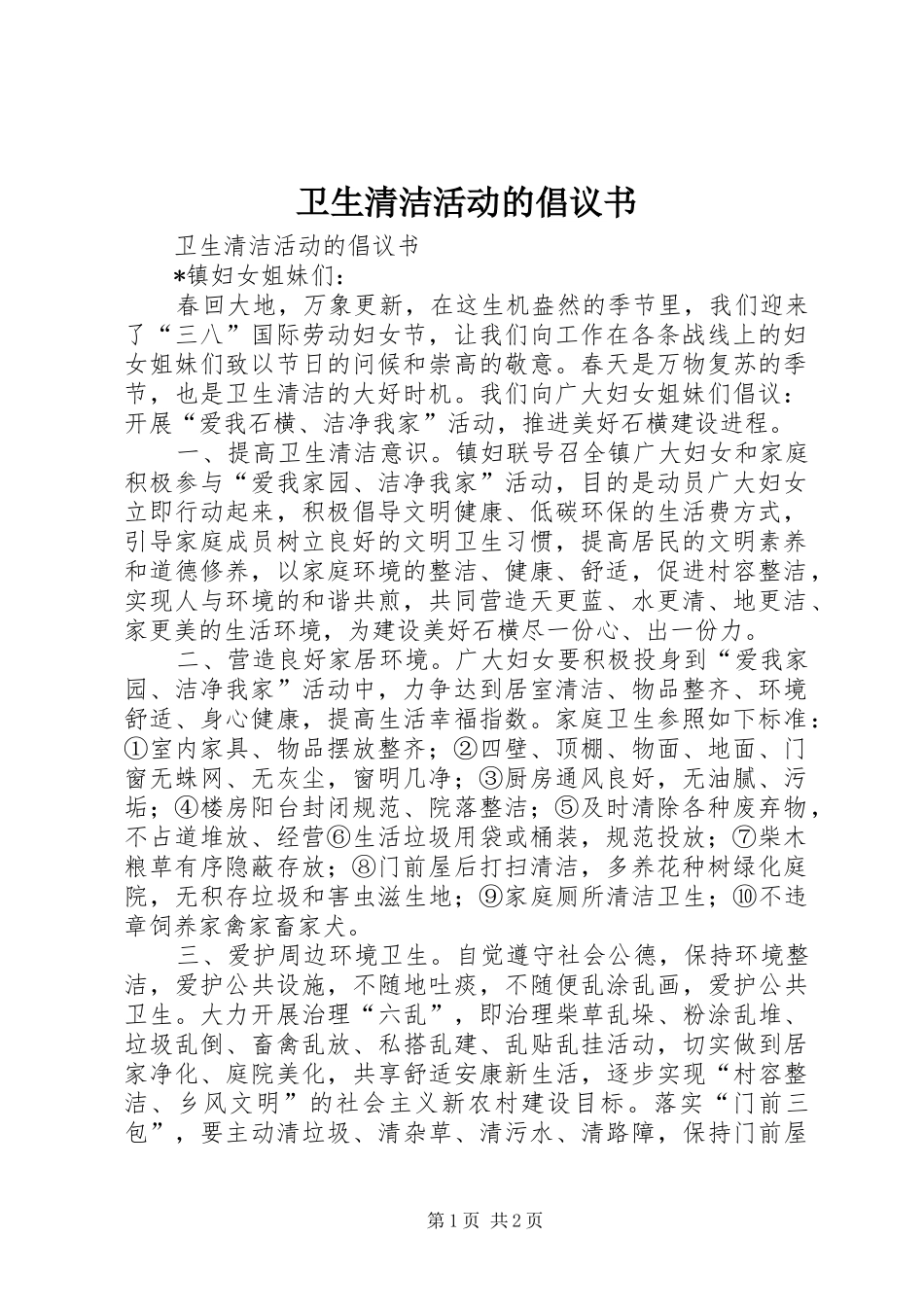 卫生清洁活动的倡议书_第1页