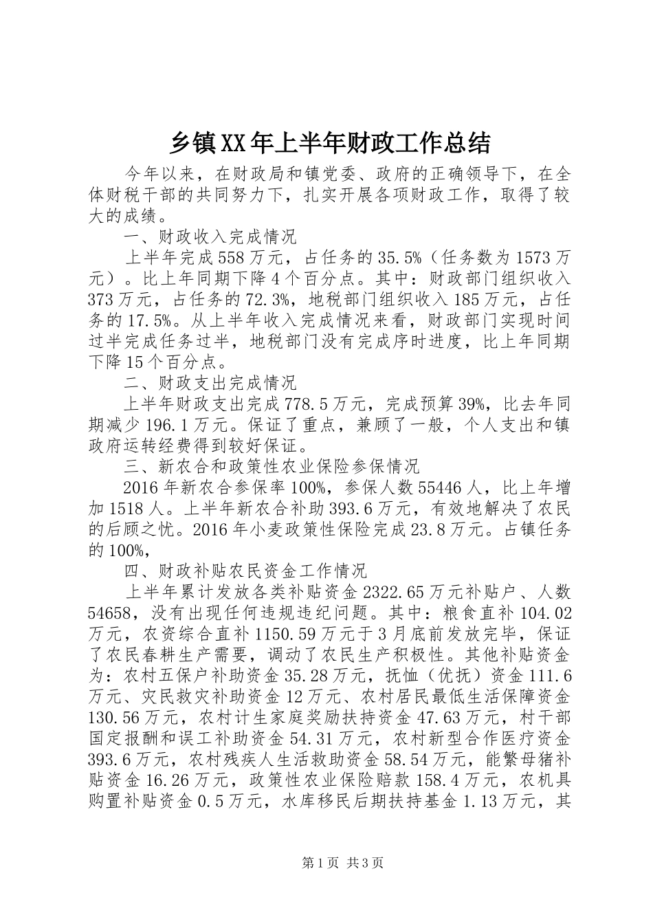 乡镇XX年上半年财政工作总结 _第1页