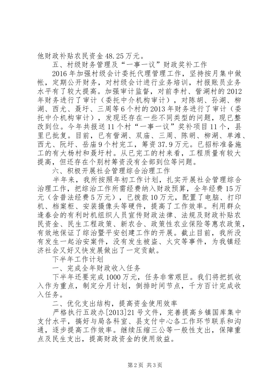乡镇XX年上半年财政工作总结 _第2页