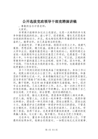 公开选拔党政领导干部竞聘演讲稿范文