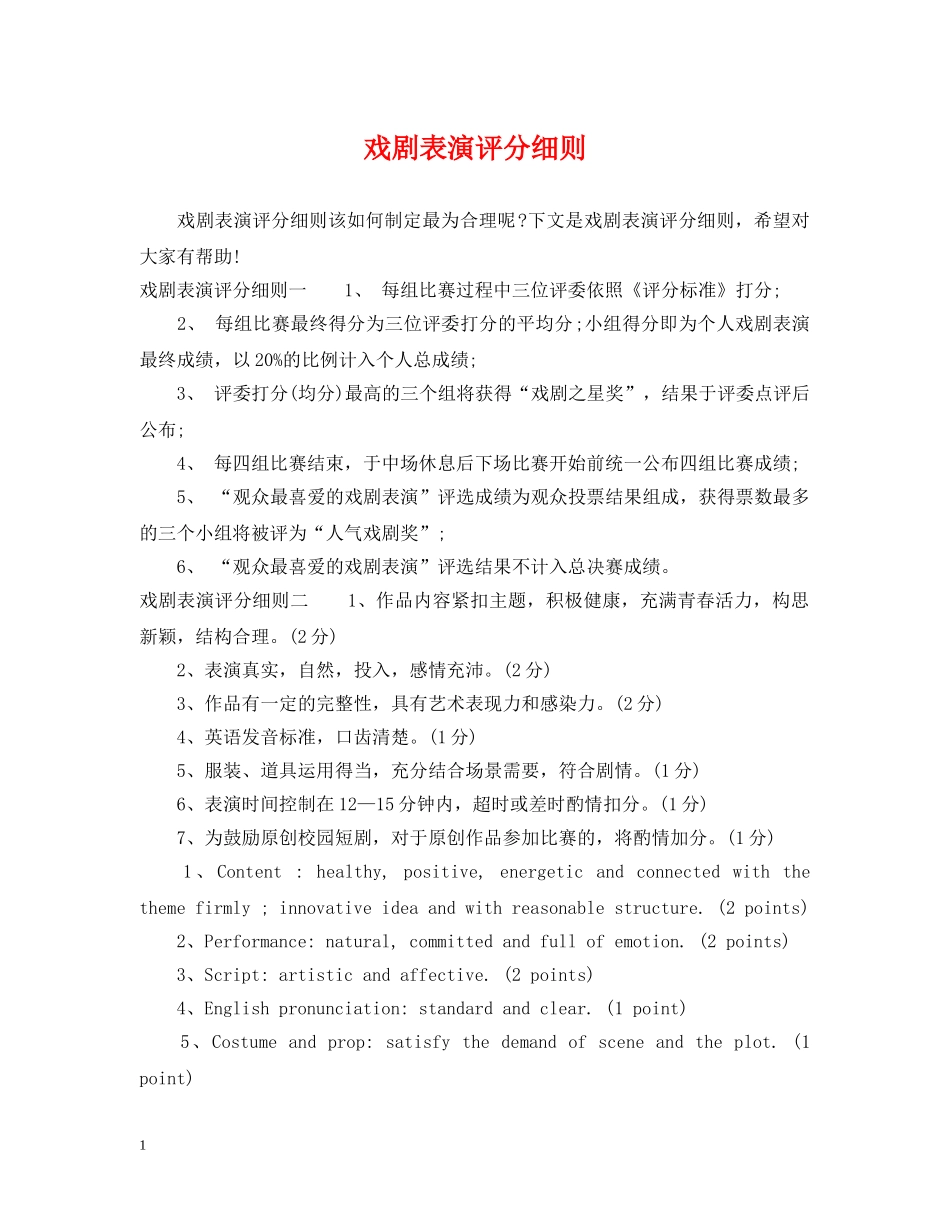 戏剧表演评分细则 _第1页