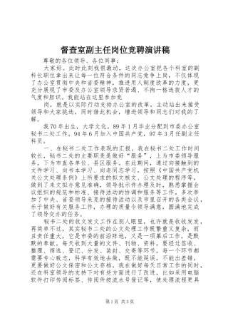 督查室副主任岗位竞聘演讲