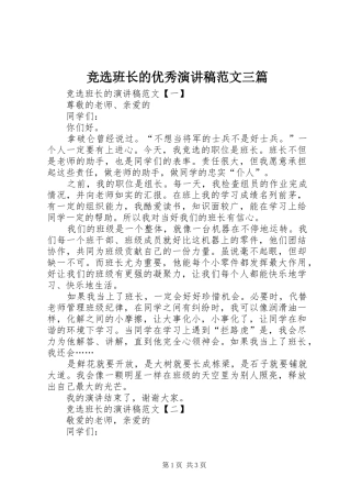 竞选班长的优秀演讲稿三篇