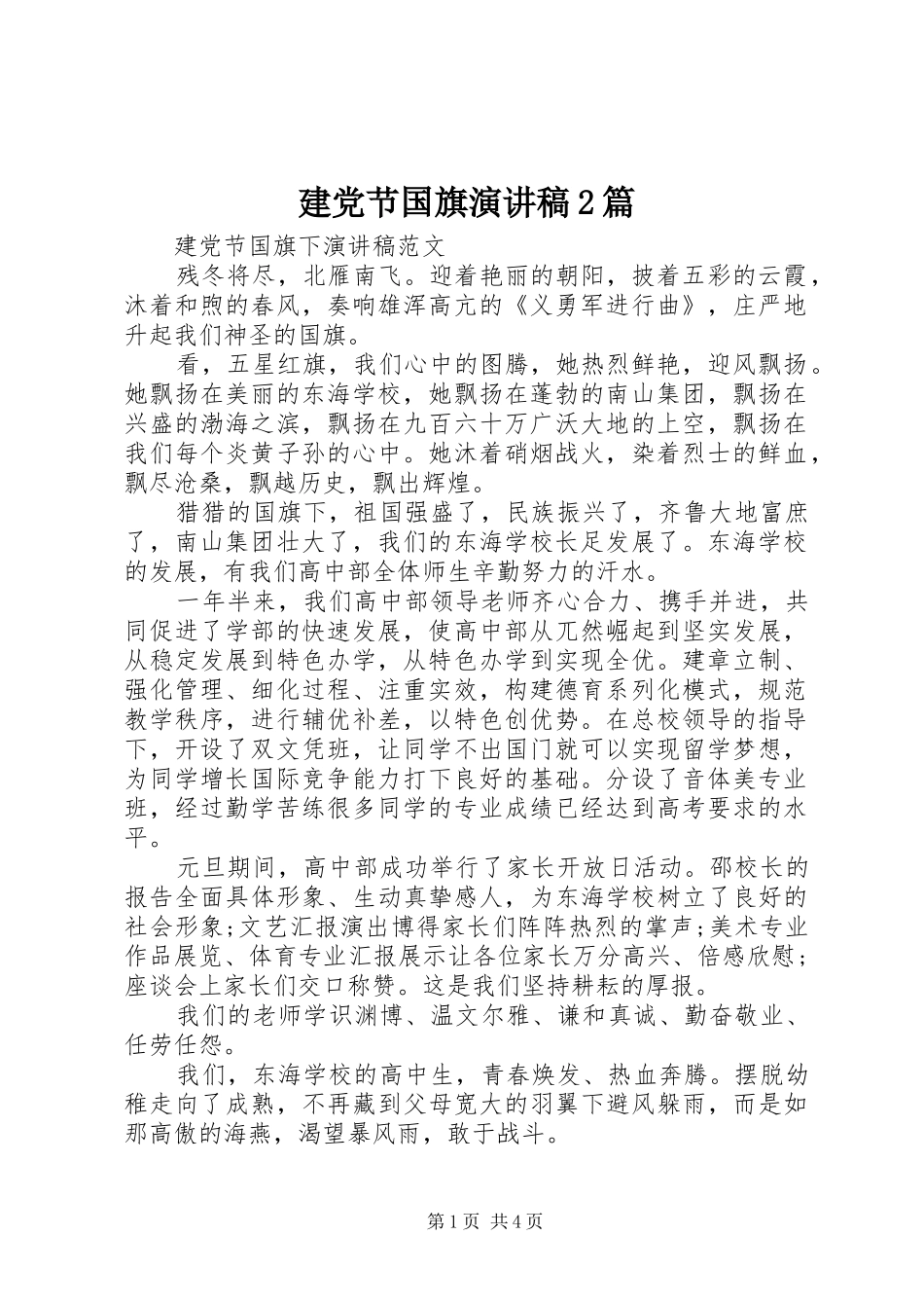 建党节国旗演讲2篇(3)_第1页