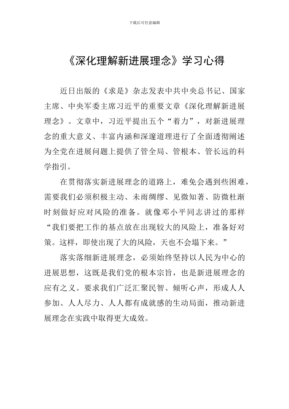 《深入理解新发展理念》学习心得_第1页