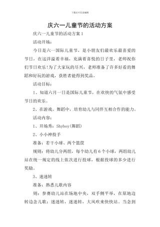 庆六一儿童节的活动方案
